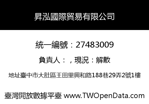 昇泓國際貿易有限公司