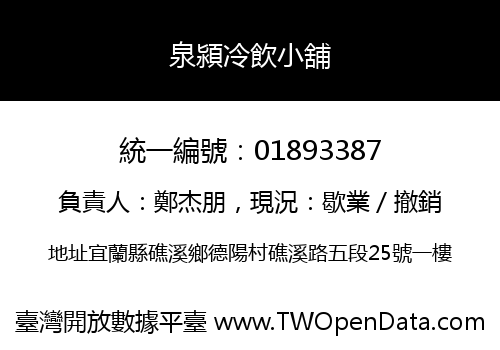 泉潁冷飲小舖
