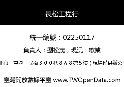 長松工程行