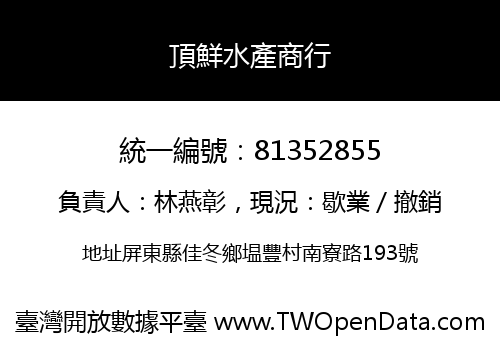 頂鮮水產商行