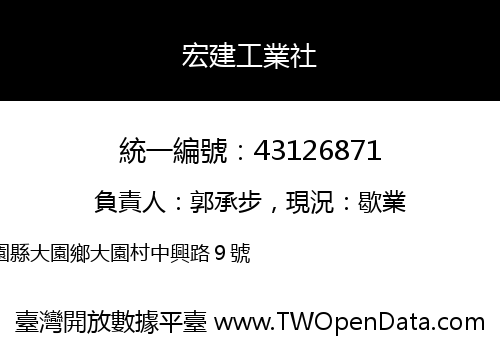 宏建工業社