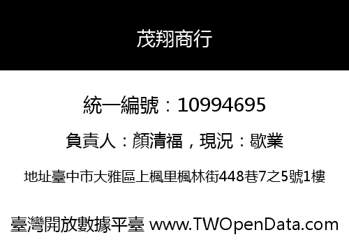 茂翔商行