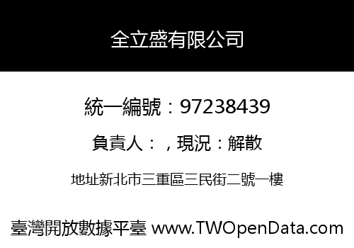 全立盛有限公司