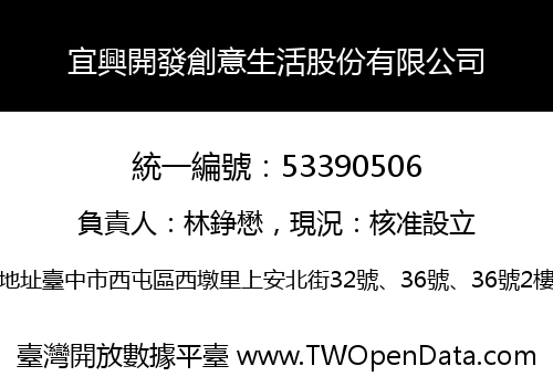 宜興開發創意生活股份有限公司
