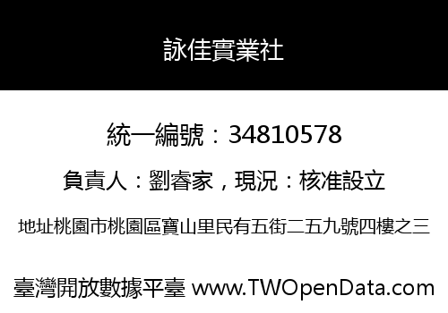 詠佳實業社