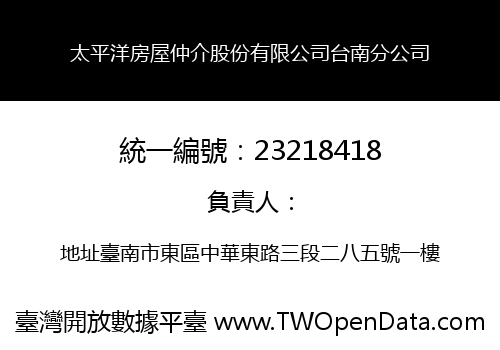 太平洋房屋仲介股份有限公司台南分公司