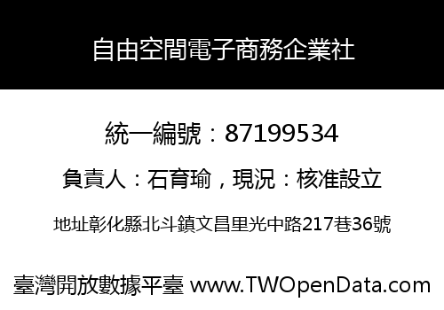自由空間電子商務企業社