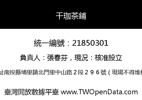 千珈茶鋪