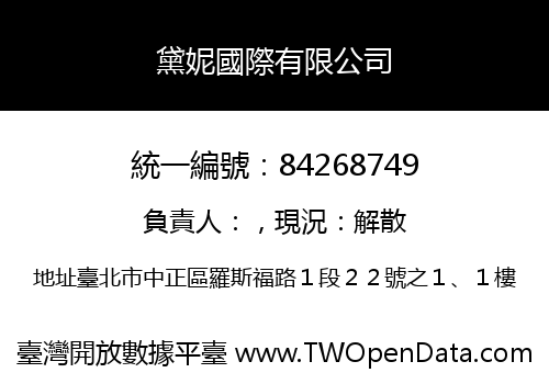 黛妮國際有限公司