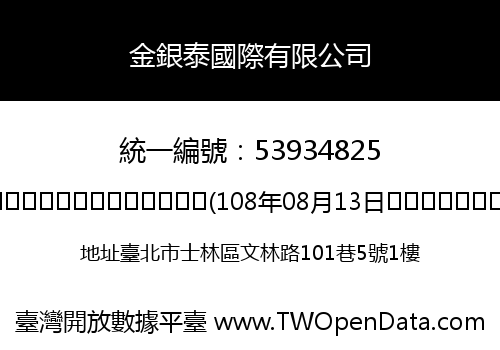 金銀泰國際有限公司