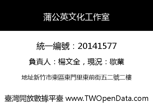 蒲公英文化工作室