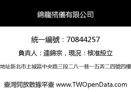 錦龍殯儀有限公司