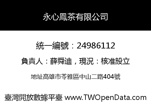 永心鳳茶有限公司
