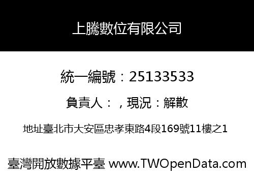 上騰數位有限公司