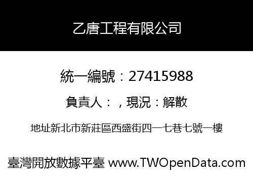 乙唐工程有限公司