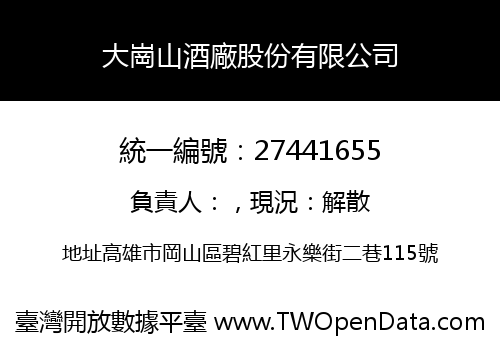 大崗山酒廠股份有限公司