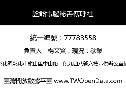詮能電腦秘書傳呼社