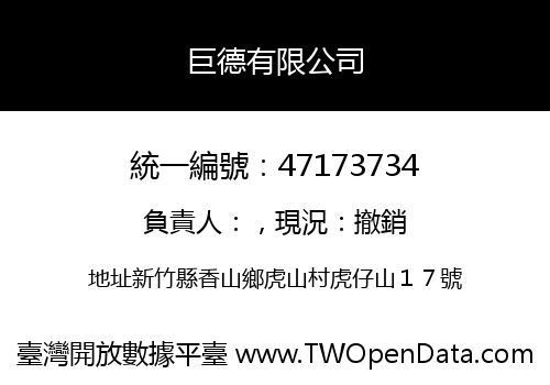 巨德有限公司