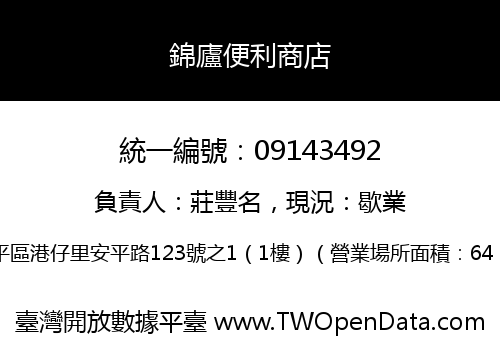 錦廬便利商店