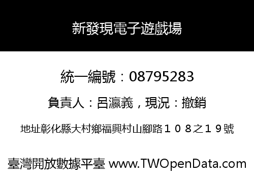 新發現電子遊戲場