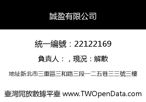誠盈有限公司
