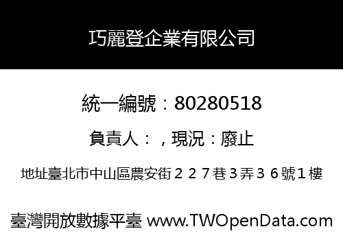 巧麗登企業有限公司