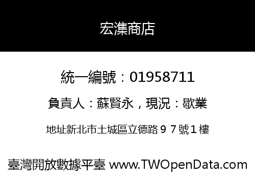 宏潗商店