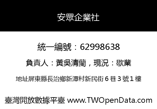 安眾企業社