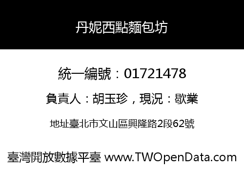 丹妮西點麵包坊