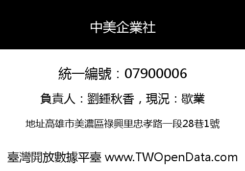 中美企業社