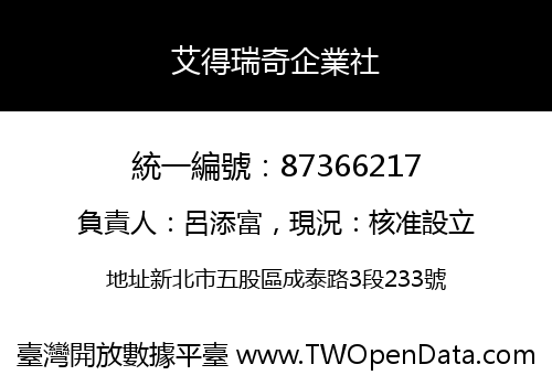 艾得瑞奇企業社