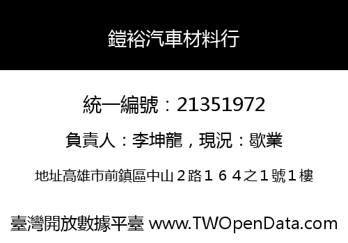 鎧裕汽車材料行