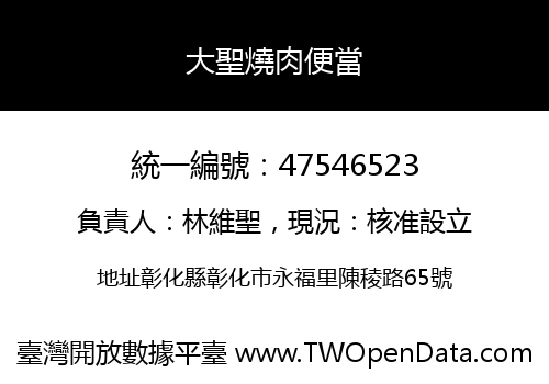 大聖燒肉便當