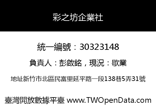 彩之坊企業社