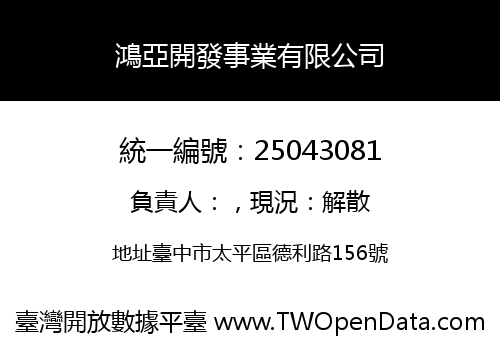 鴻亞開發事業有限公司
