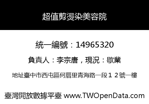 超值剪燙染美容院