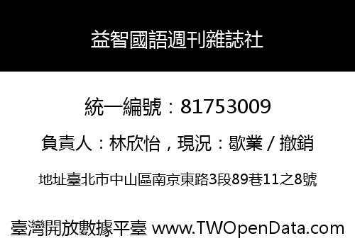 益智國語週刊雜誌社