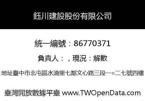 鈺川建設股份有限公司