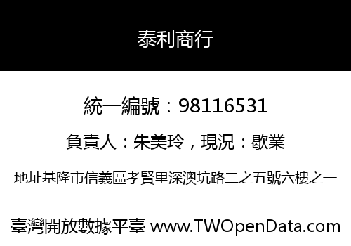 泰利商行