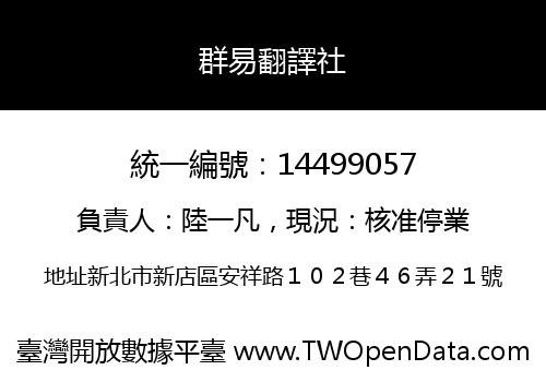 群易翻譯社