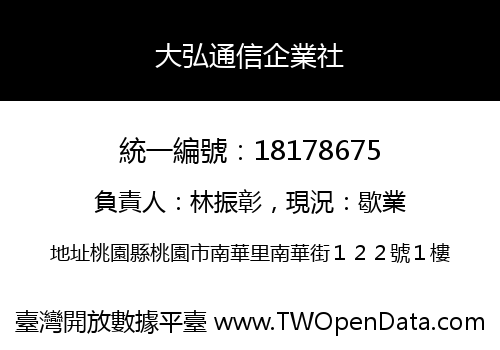 大弘通信企業社