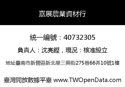 嘉展農業資材行
