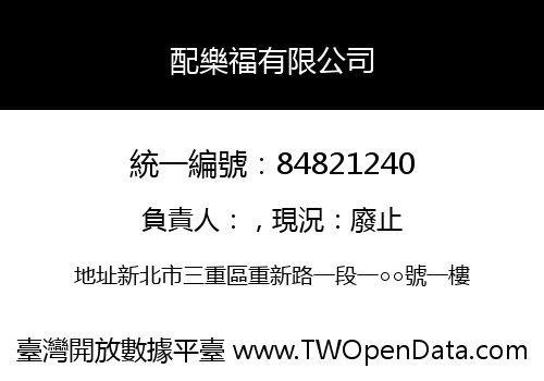 配樂福有限公司