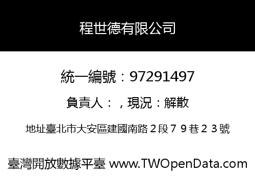 程世德有限公司