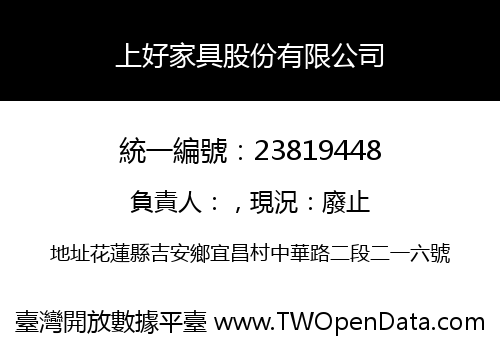 上好家具股份有限公司