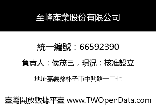 至峰產業股份有限公司