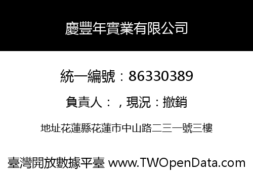 慶豐年實業有限公司