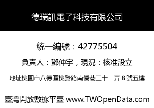 德瑞訊電子科技有限公司