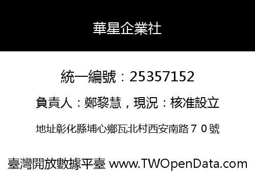 華星企業社