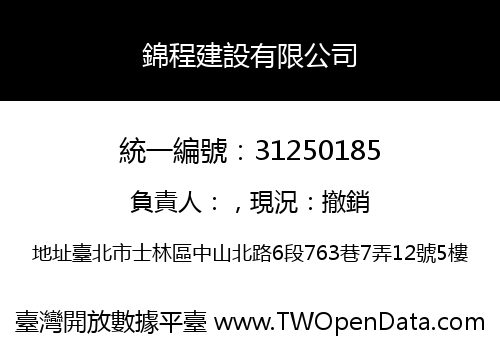 錦程建設有限公司